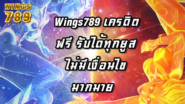 Wings789 เครดิตฟรี