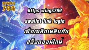 https wings789 awallet link login