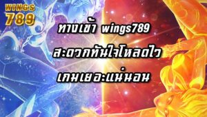 ทางเข้า wings789