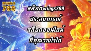 สล็อตwings789