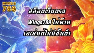 สล็อตเว็บตรงWings789