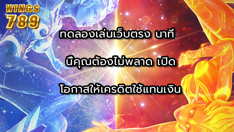 ทดลองเล่นเว็บตรง นาทีนี้คุณต้องไม่พลาด เปิดโอกาสให้เครดิตใช้แทนเงินจริง