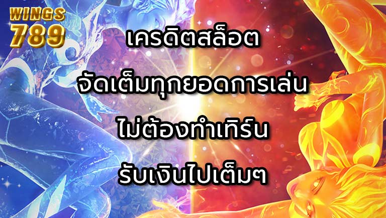 เครดิตสล็อต จัดเต็มทุกยอดการเล่น ไม่ต้องทำเทิร์น รับเงินไปเต็มๆ